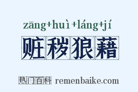 赃秽狼藉是什么意思的图片